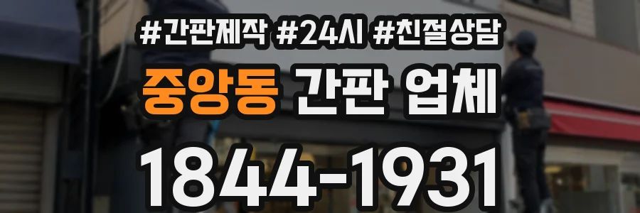 중앙동 간판 업체