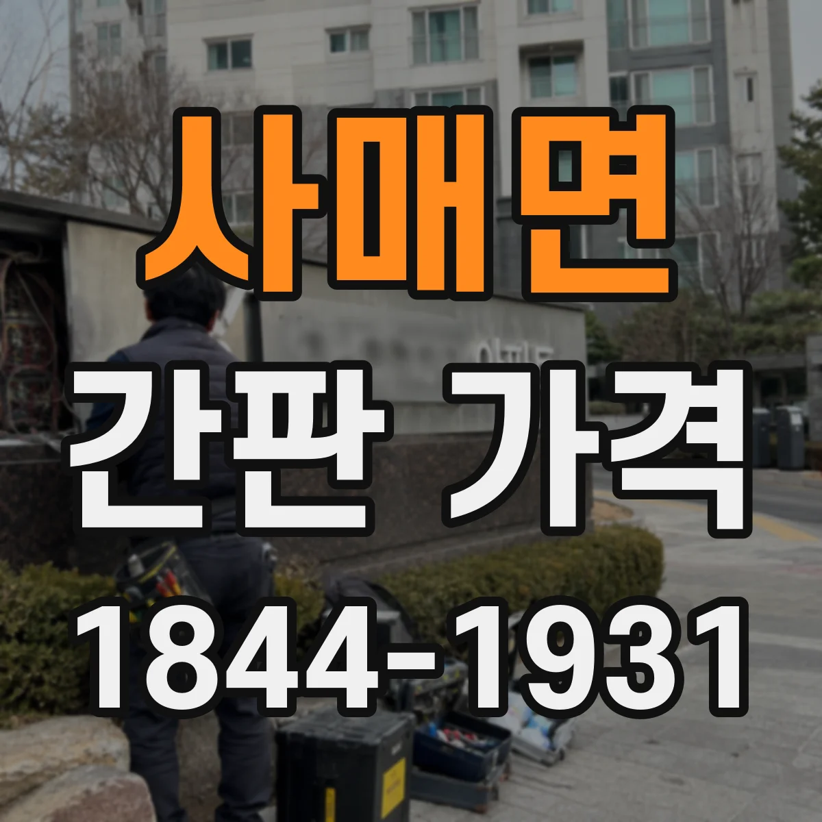 사매면 간판 가격