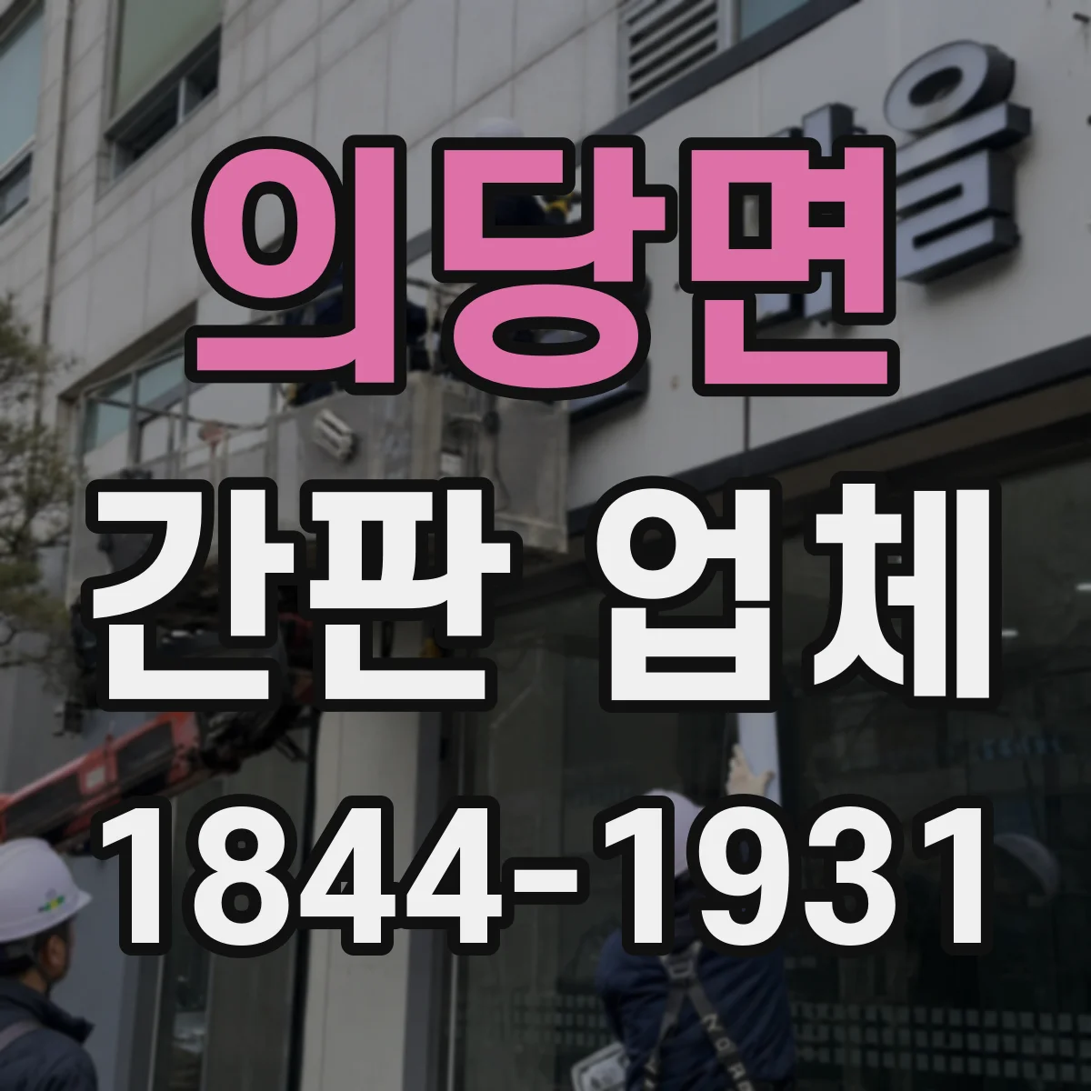의당면 간판 업체