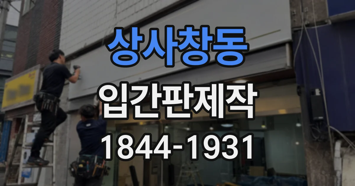 상사창동 입간판제작