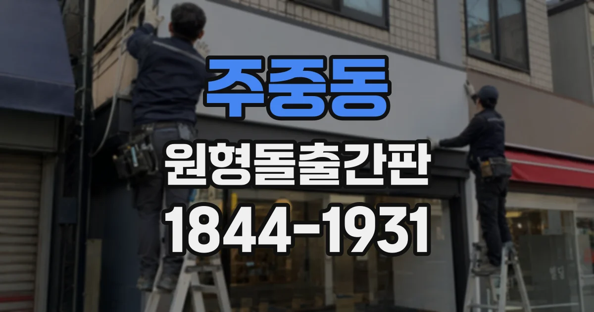 주중동 원형돌출간판