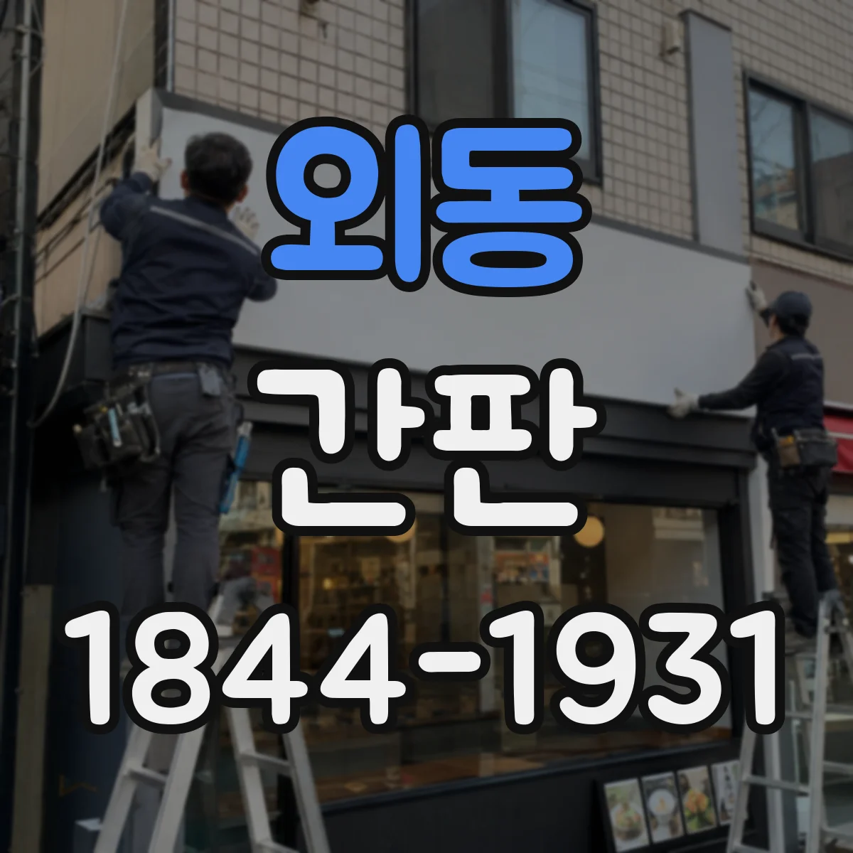 외동 간판