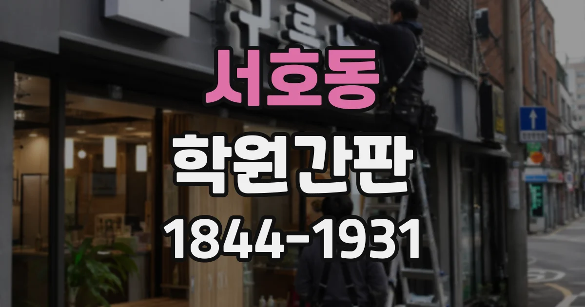 서호동 학원간판