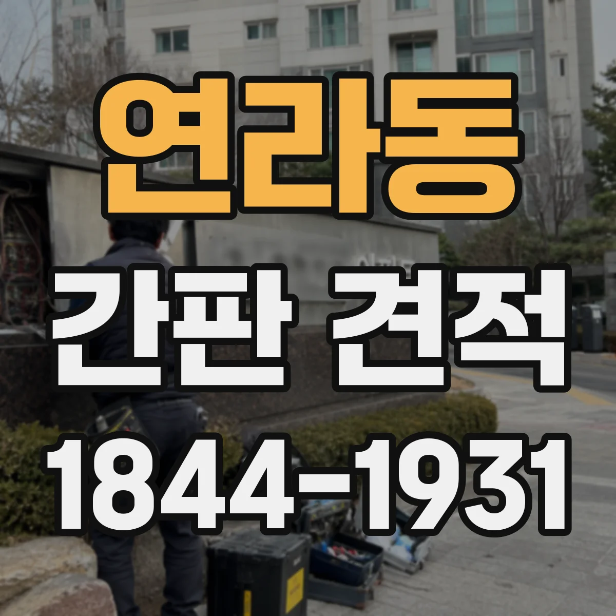 연라동 간판 견적