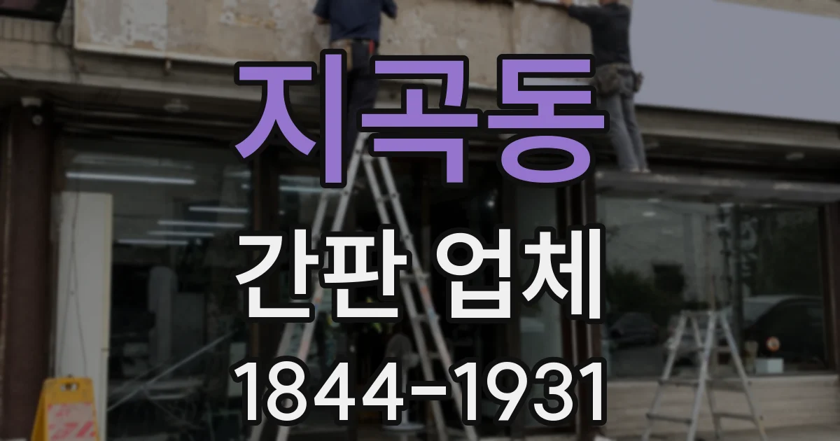 지곡동 간판 업체