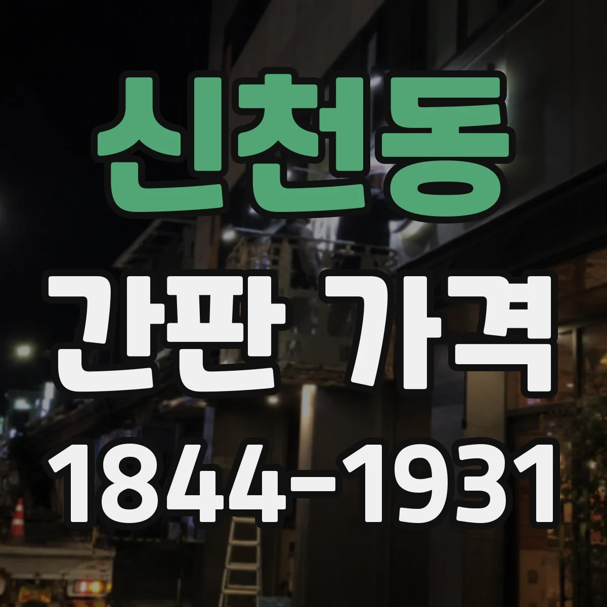 신천동 간판 가격