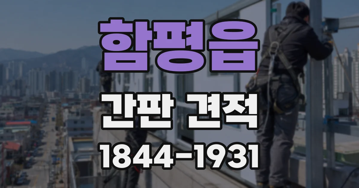 함평읍 간판 견적