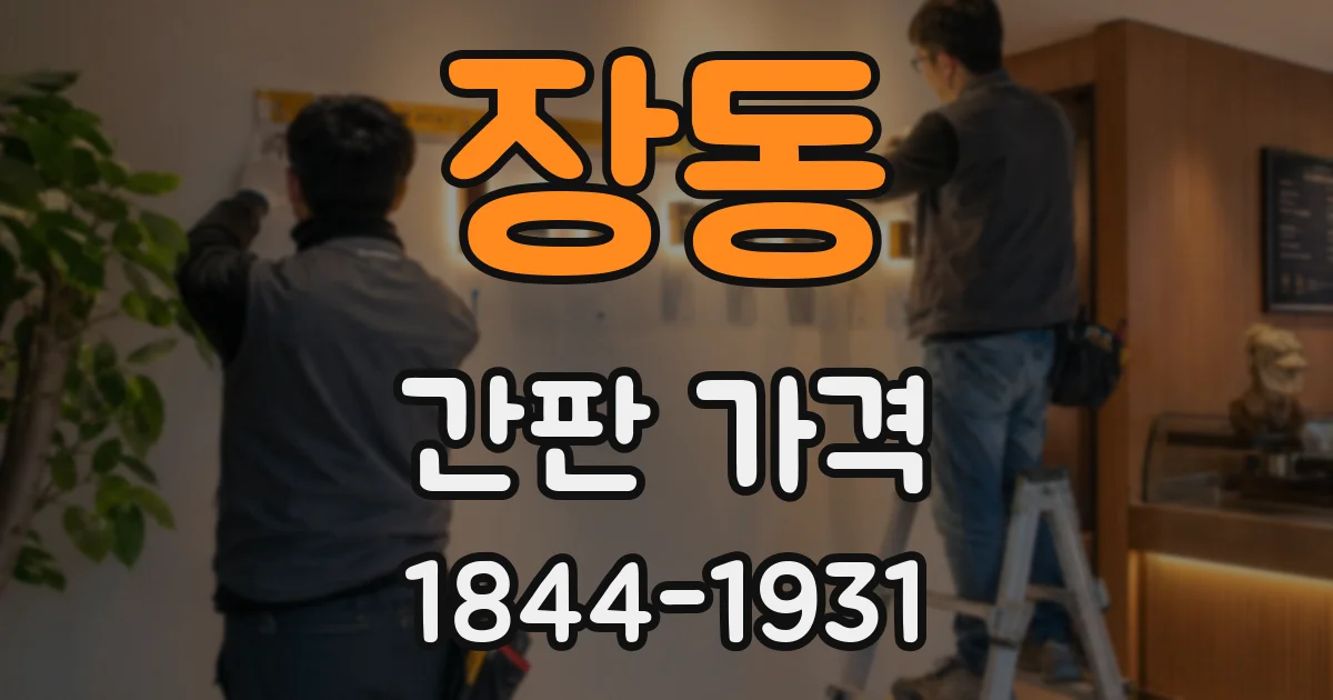 장동 간판 가격