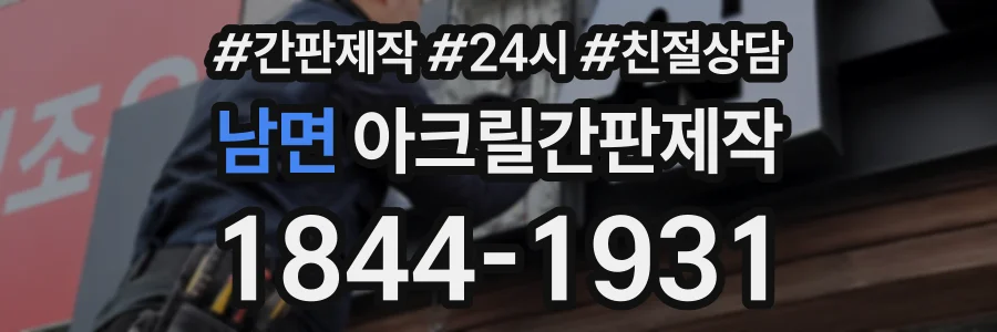 남면 아크릴간판제작 상담 전화 1844-1931