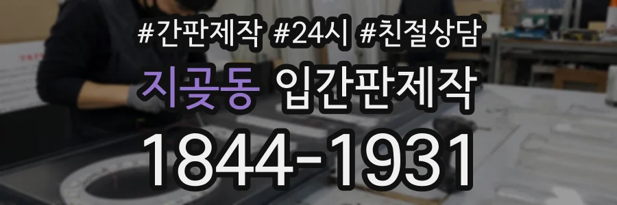 지곶동 입간판제작 상담 전화 1844-1931