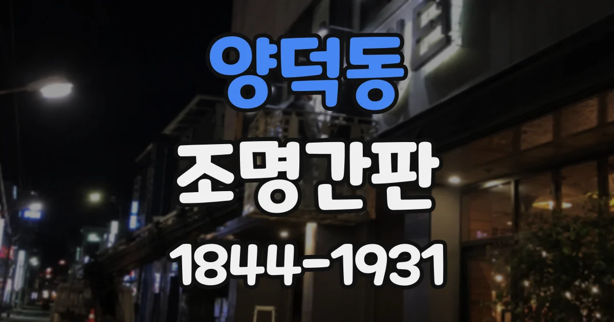 양덕동 조명간판