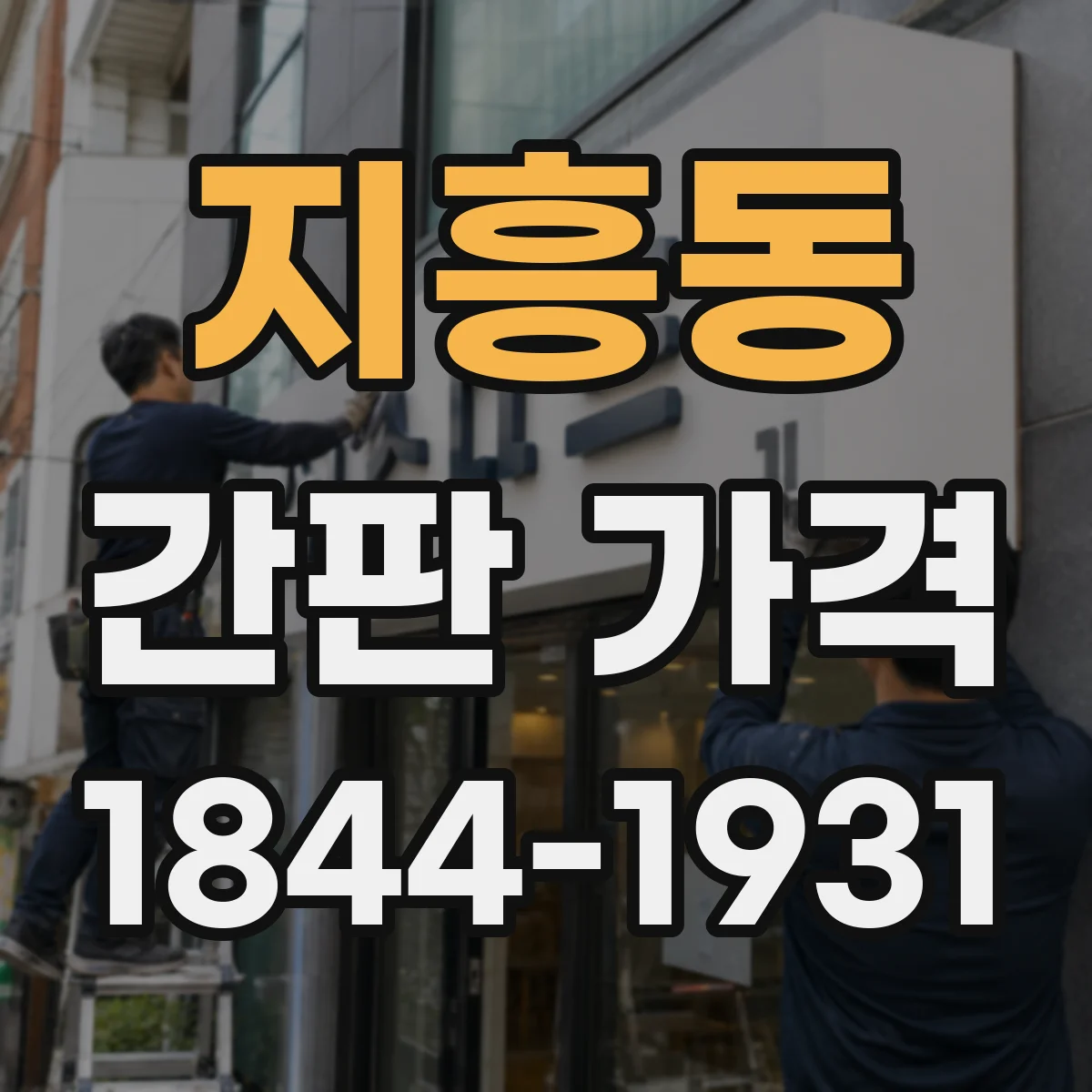 지흥동 간판 가격