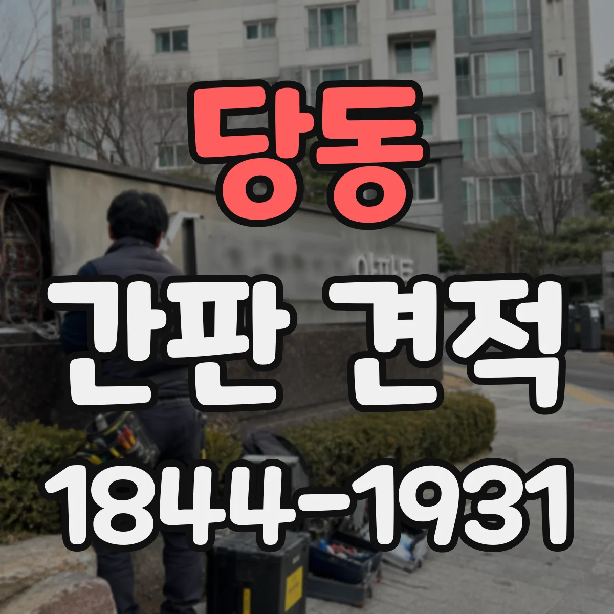 당동 간판 견적