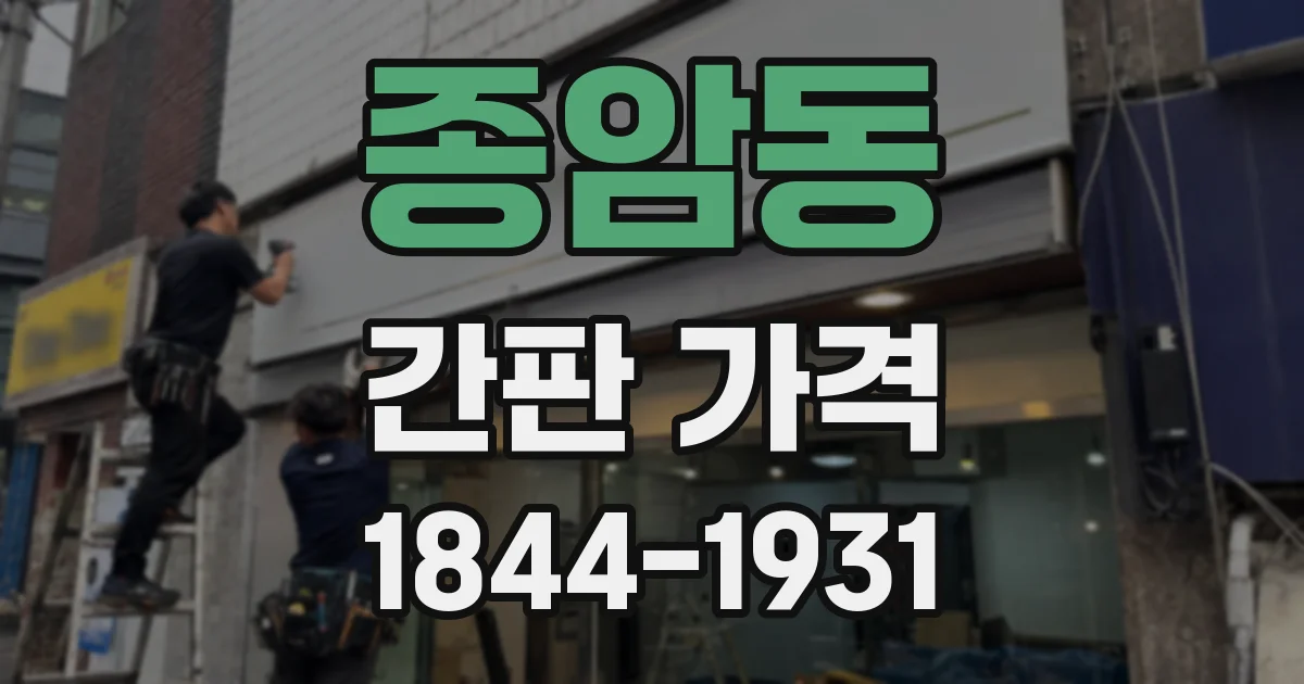 종암동 간판 가격