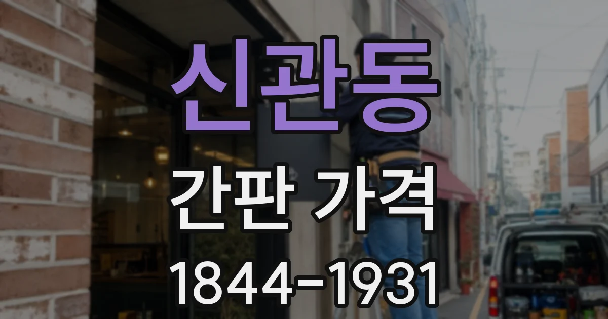 신관동 간판 가격