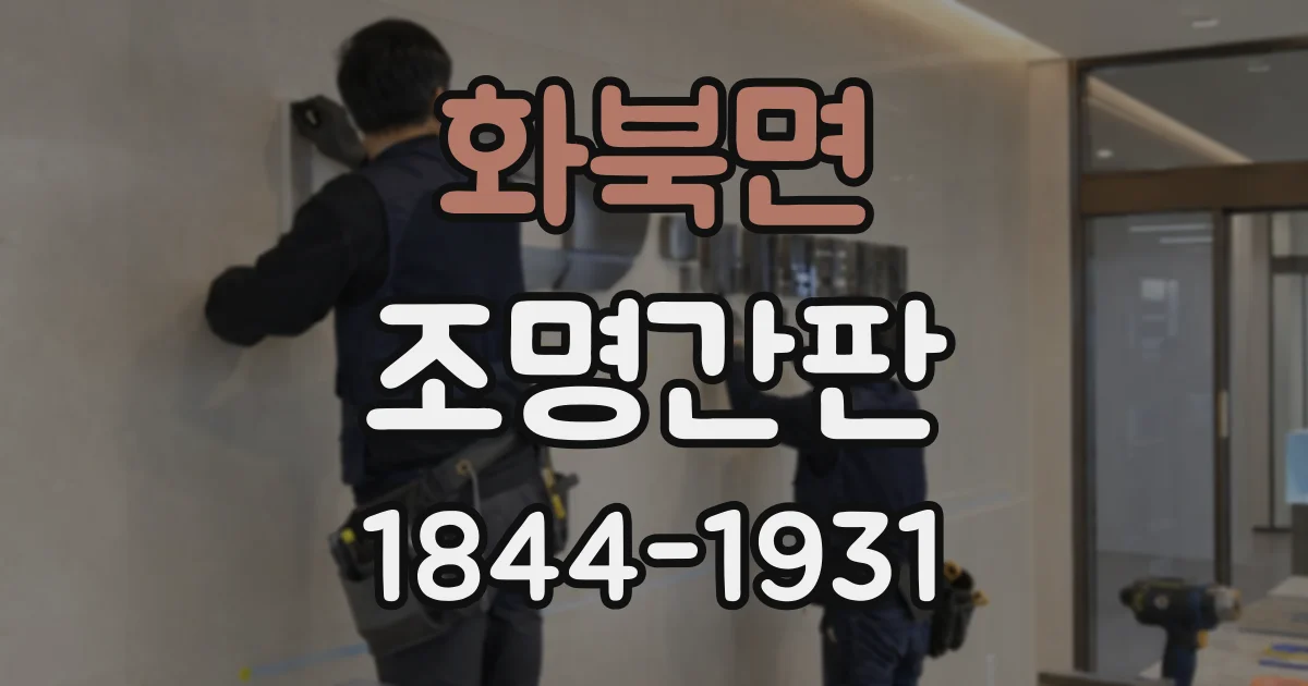 화북면 조명간판