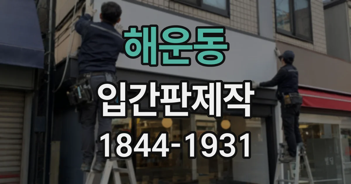 해운동 입간판제작