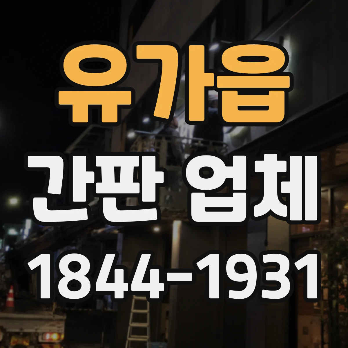 유가읍 간판 업체