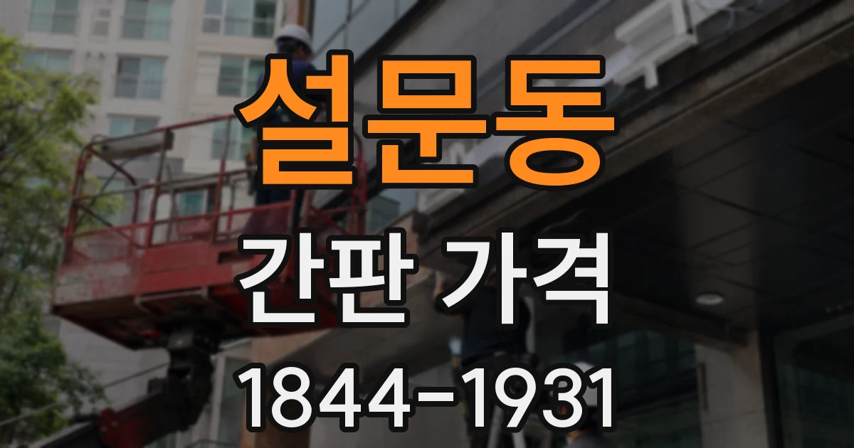 설문동 간판 가격