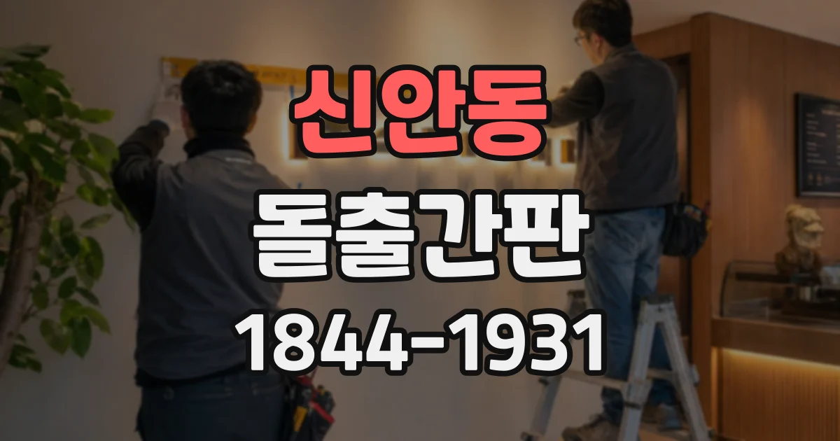 신안동 돌출간판
