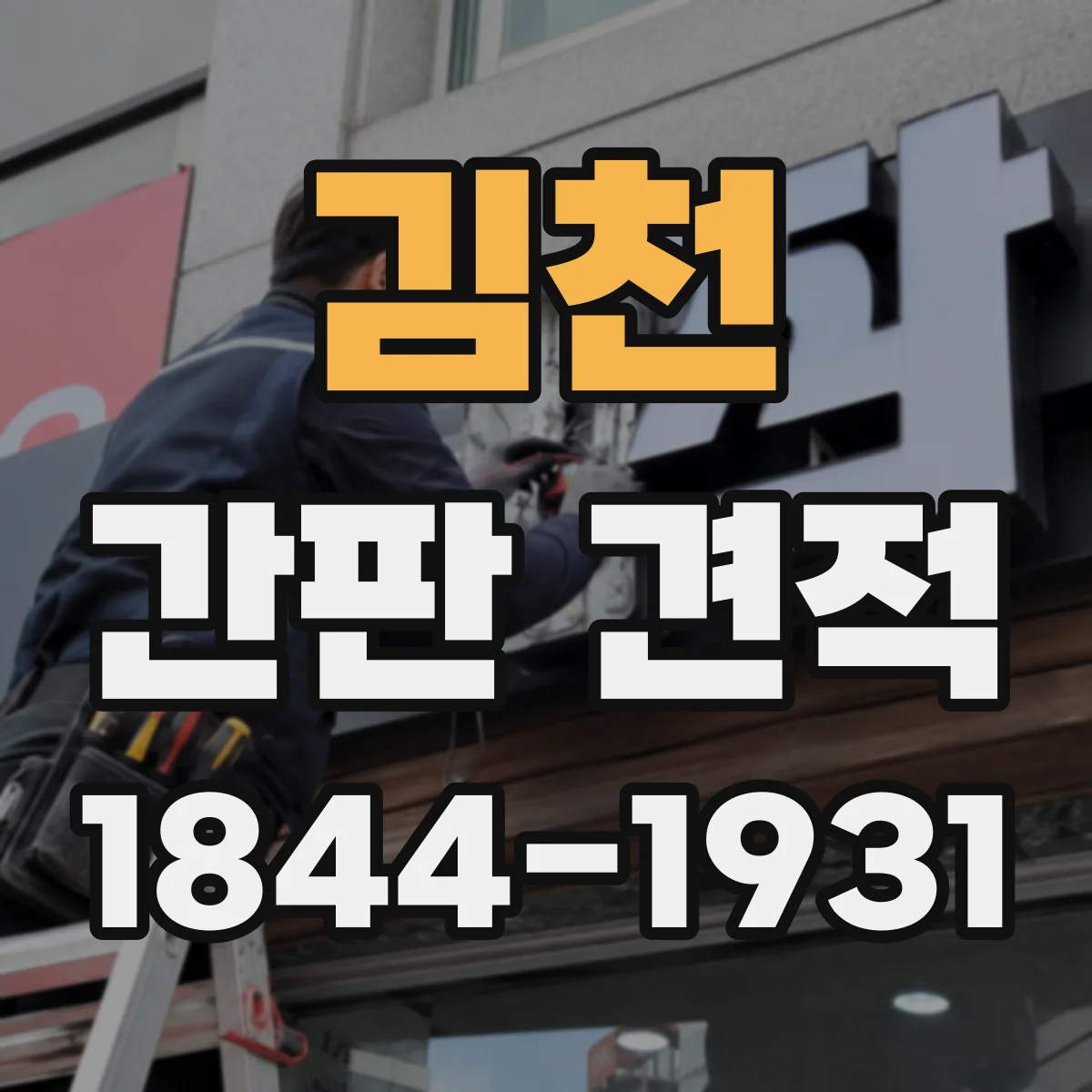 김천 간판 견적 부착 크기별 자재·제작비 계산 흐름