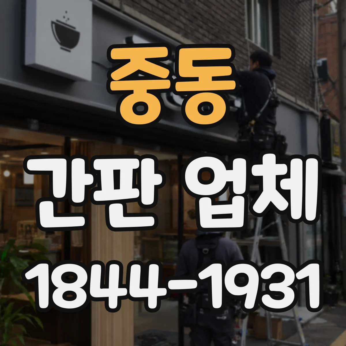 중동 간판 업체