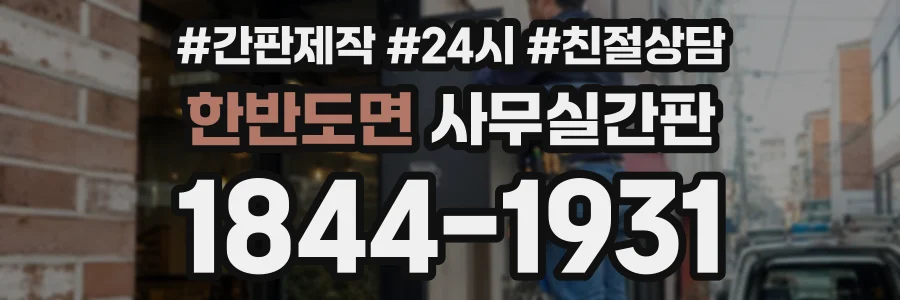 한반도면 사무실간판 상담 전화 1844-1931