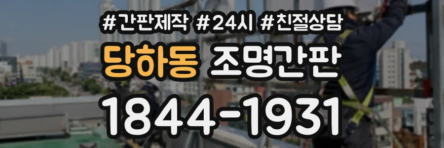 당하동 조명간판 상담 전화 1844-1931