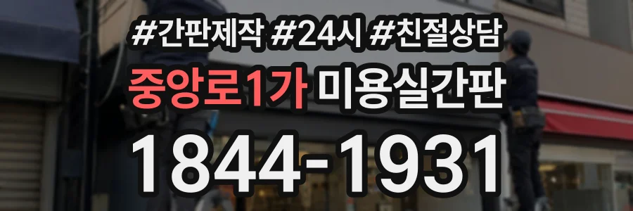 중앙로1가 미용실간판 상담 전화 1844-1931