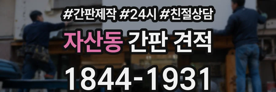 자산동 간판 견적
