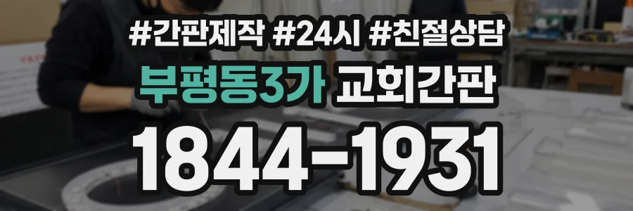 부평동3가 교회간판 상담 전화 1844-1931