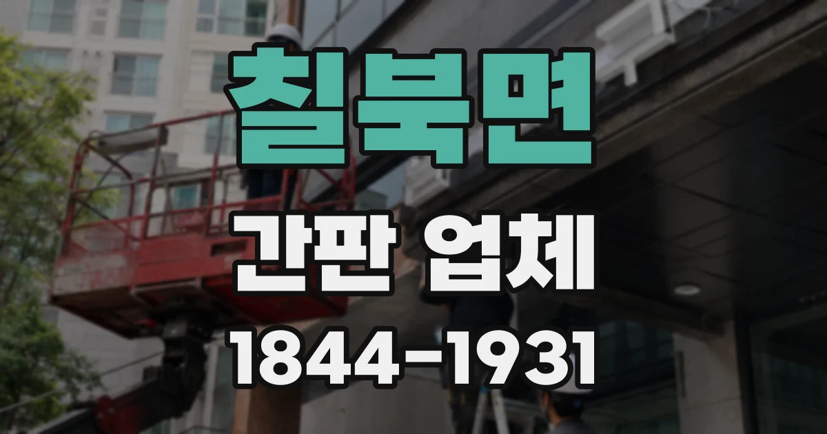 칠북면 간판 업체