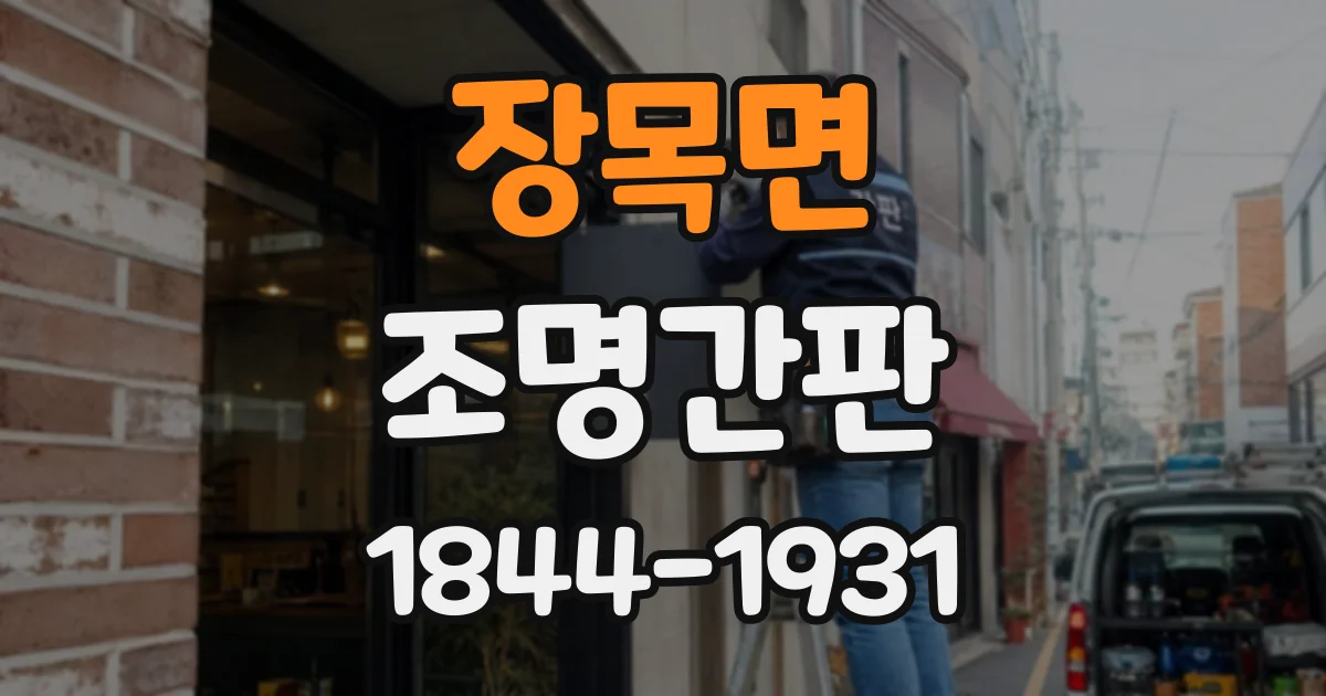 장목면 조명간판