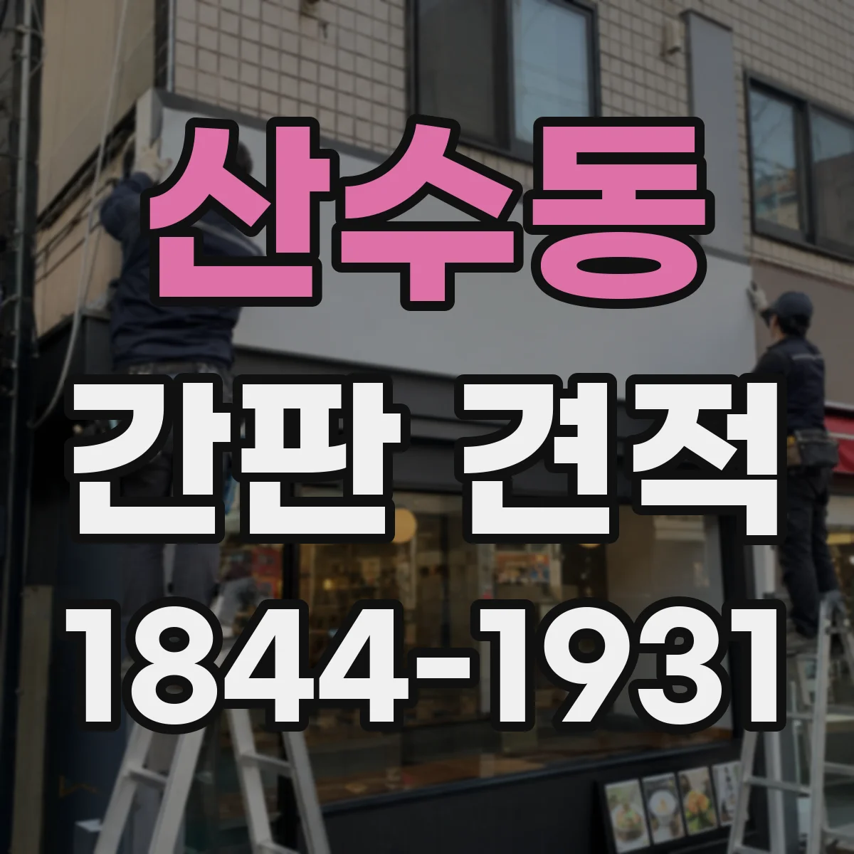 산수동 간판 견적