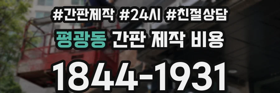 평광동 간판 제작 비용