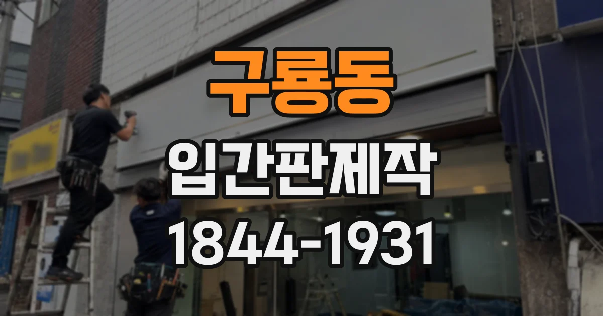 구룡동 입간판제작