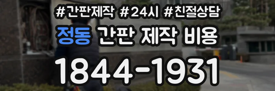정동 간판 제작 비용