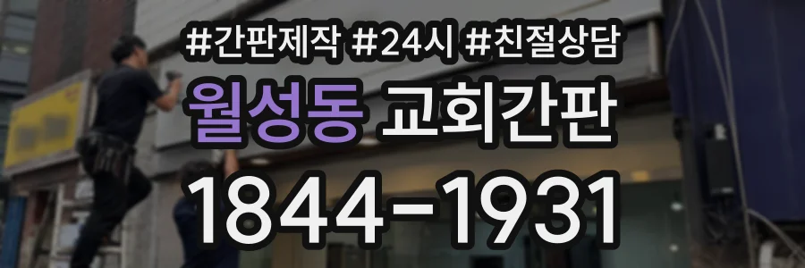 월성동 교회간판 상담 전화 1844-1931