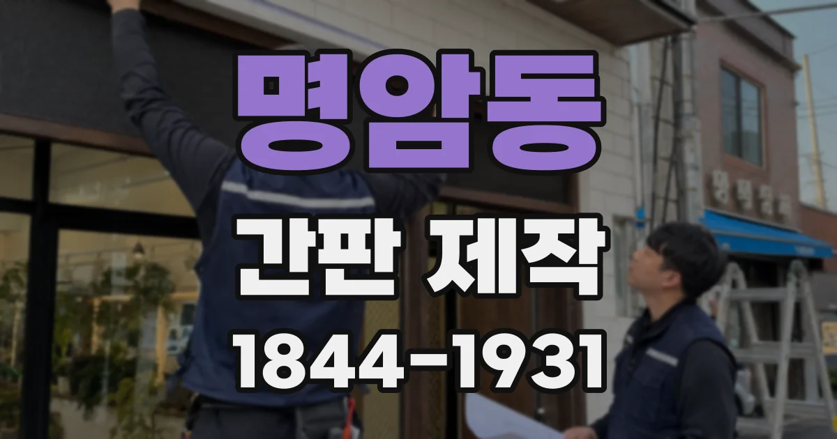 명암동 간판 제작