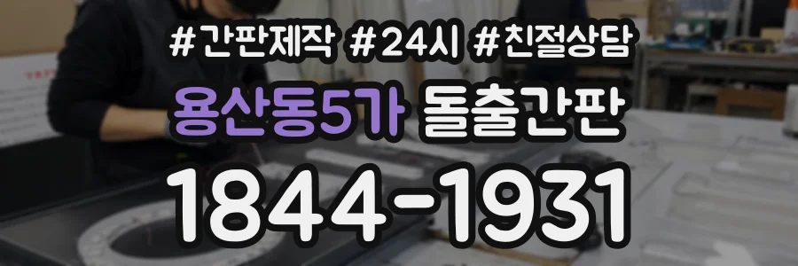 용산동5가 돌출간판 상담 전화 1844-1931