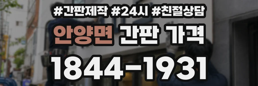 안양면 간판 가격