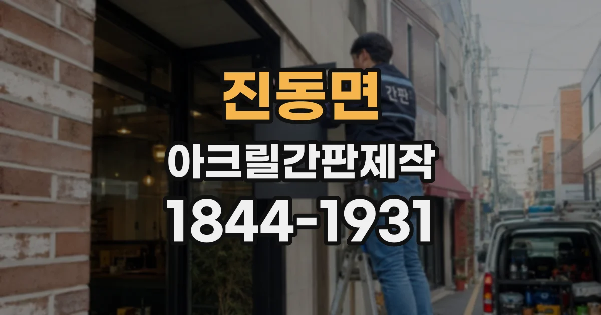 진동면 아크릴간판제작