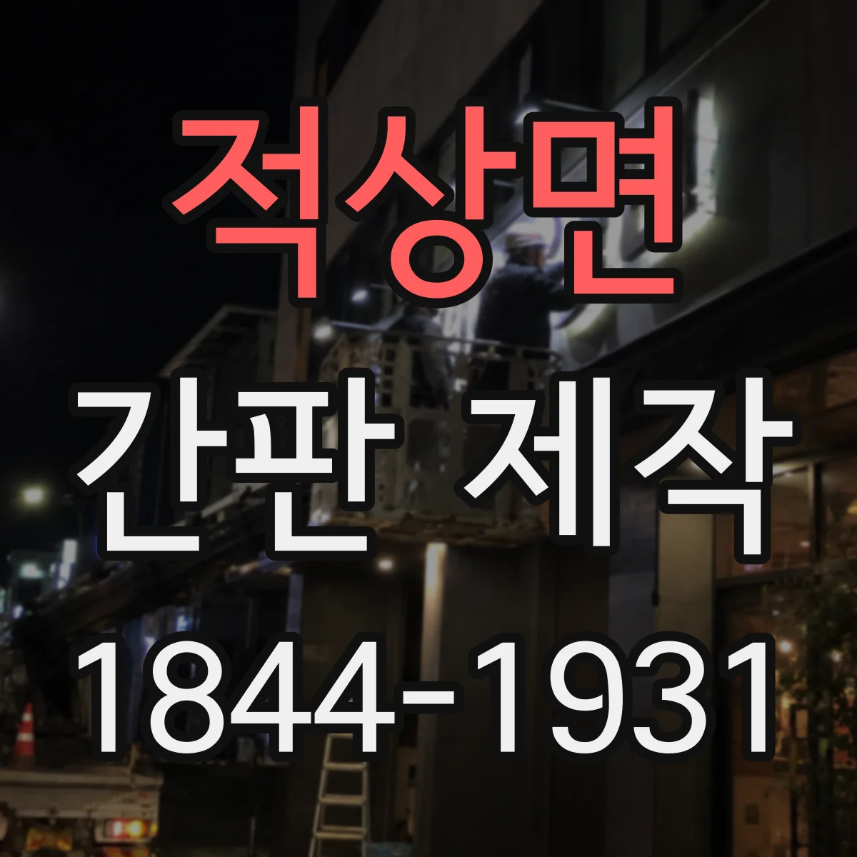 적상면 간판 제작