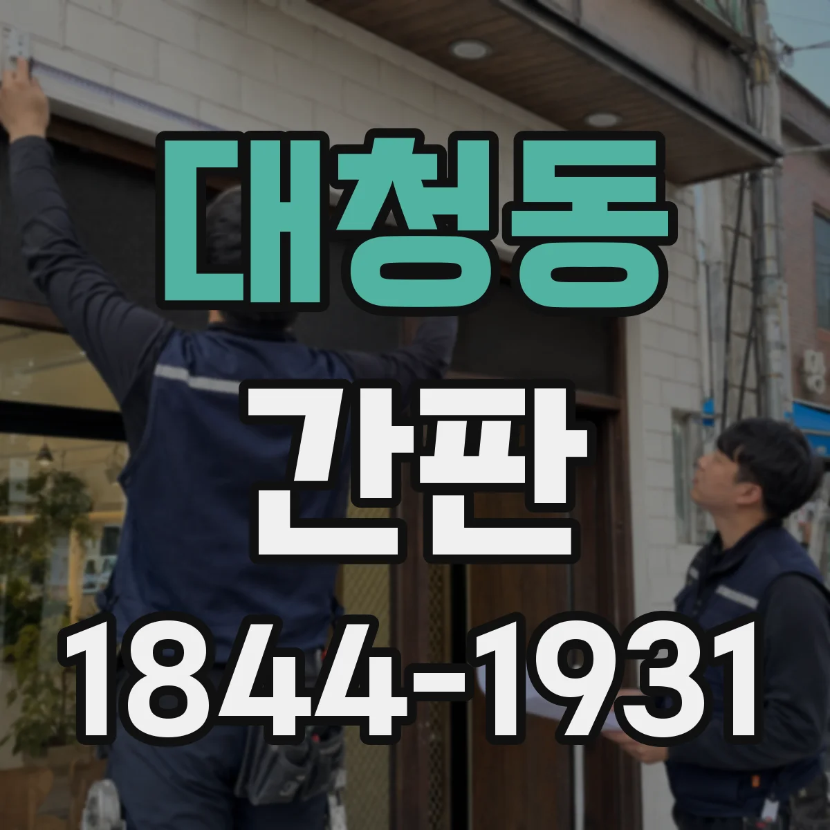 대청동 간판