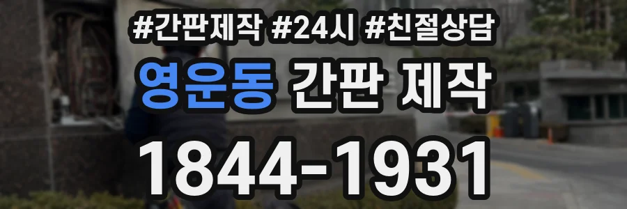 영운동 간판 제작