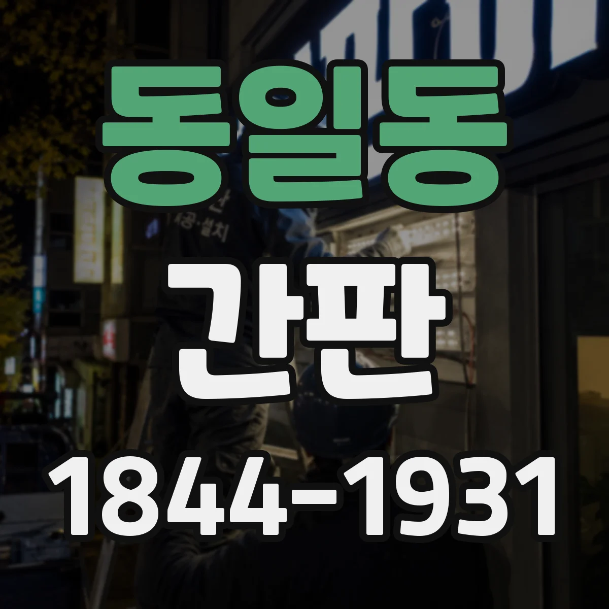 동일동 간판
