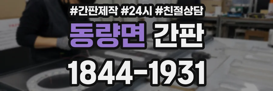 동량면 간판