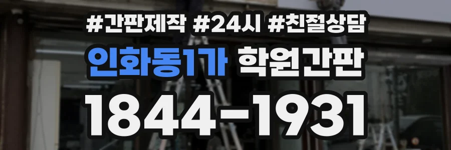 인화동1가 학원간판 상담 전화 1844-1931
