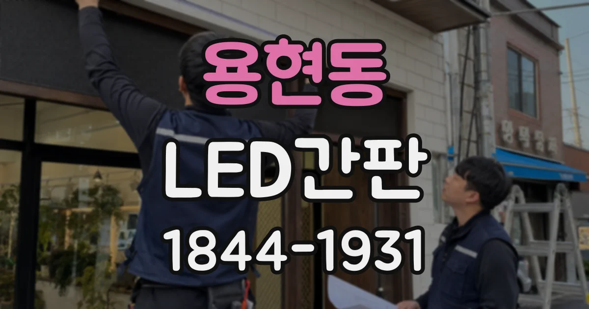 용현동 LED간판