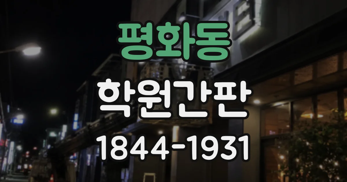 평화동 학원간판